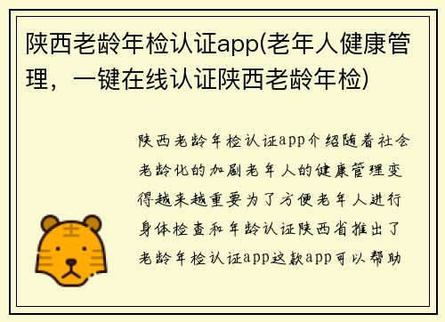 陕西老龄年检认证app(老年人健康管理，一键在线认证陕西老龄年检)