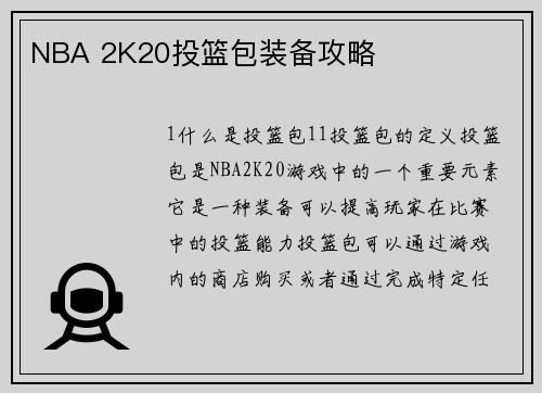 NBA 2K20投篮包装备攻略