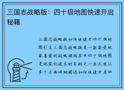 三国志战略版：四十级地图快速开启秘籍