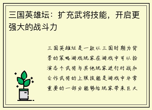 三国英雄坛：扩充武将技能，开启更强大的战斗力
