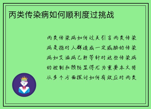 丙类传染病如何顺利度过挑战