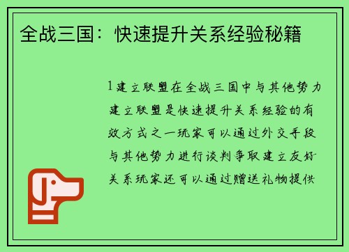 全战三国：快速提升关系经验秘籍